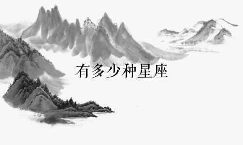 有多少种星座