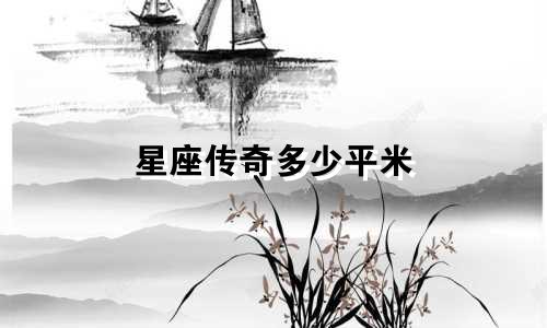 星座传奇多少平米