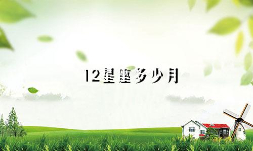 12星座多少月