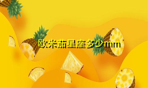 欧米茄星座多少mm