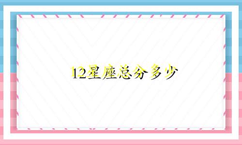 12星座总分多少