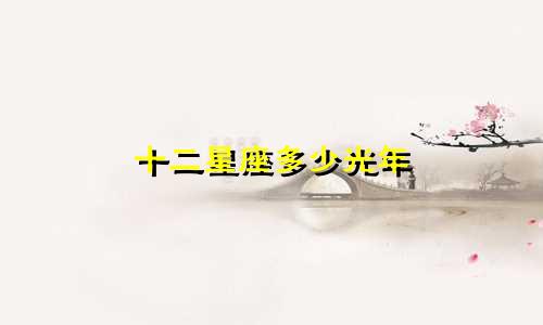十二星座多少光年