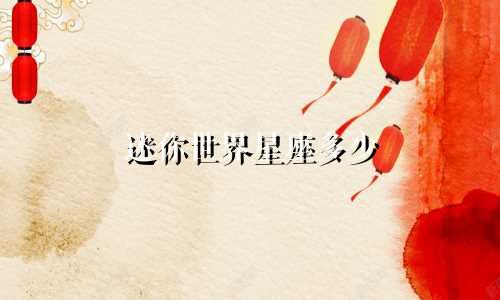 迷你世界星座多少