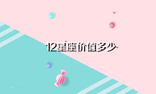 12星座价值多少