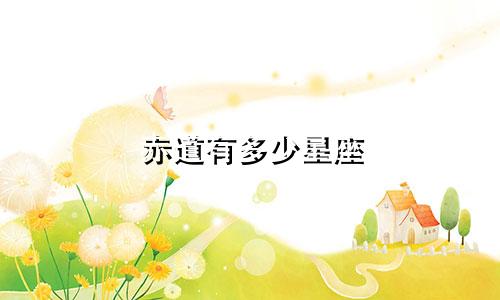 赤道有多少星座