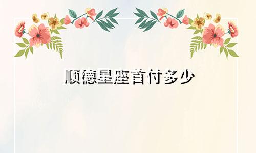 顺德星座首付多少