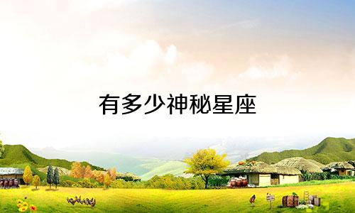 有多少神秘星座