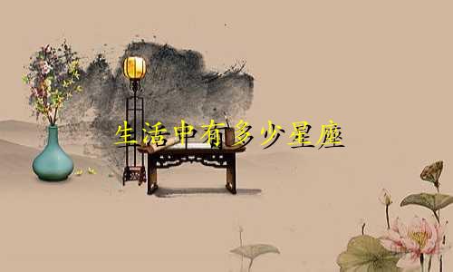 生活中有多少星座