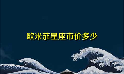 欧米茄星座市价多少