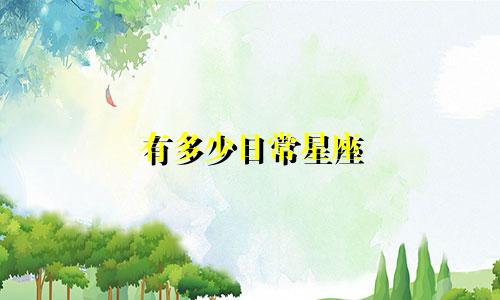 有多少日常星座