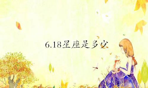 6.18星座是多少