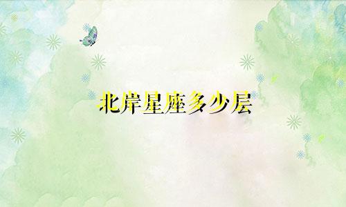 北岸星座多少层