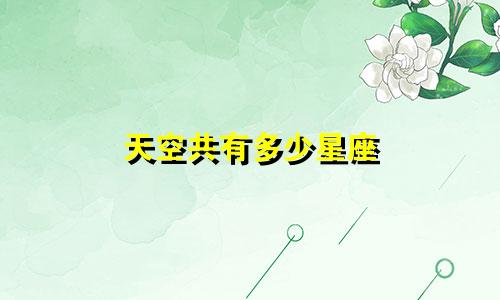 天空共有多少星座