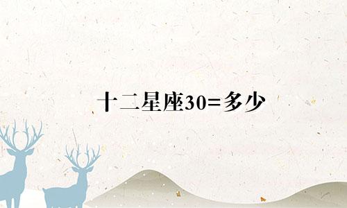 十二星座30=多少