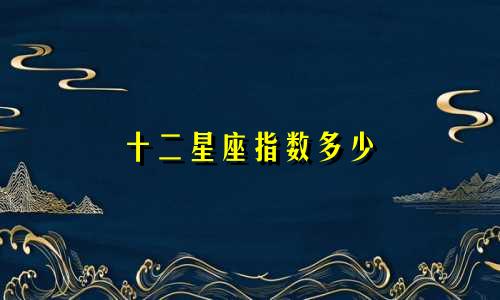 十二星座指数多少