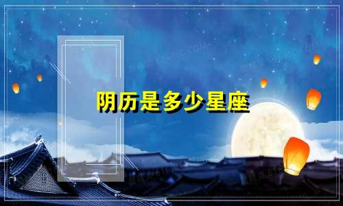 阴历是多少星座