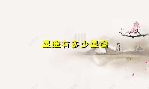 星座有多少星宿