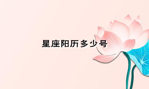 星座阳历多少号