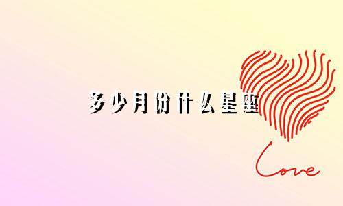 多少月份什么星座
