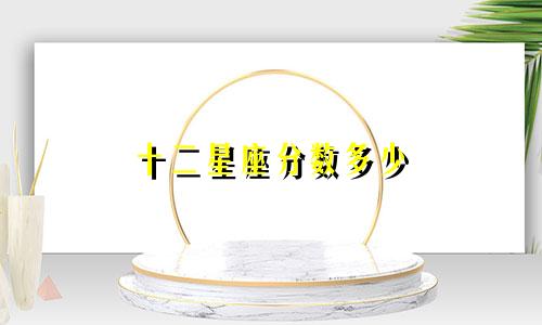 十二星座分数多少