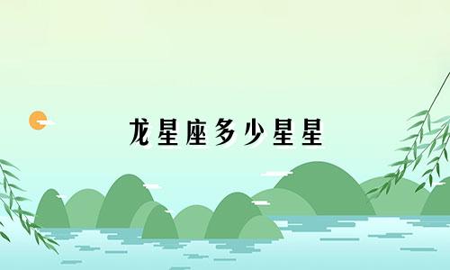 龙星座多少星星
