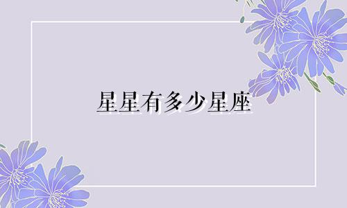 星星有多少星座