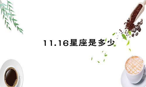 11.16星座是多少