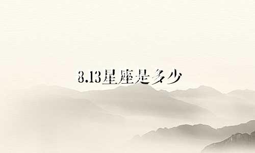 8.13星座是多少