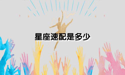 星座速配是多少