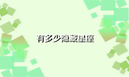 有多少隐藏星座