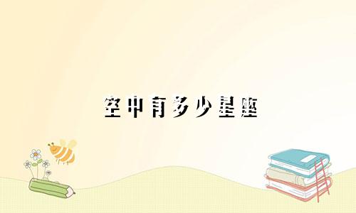 空中有多少星座
