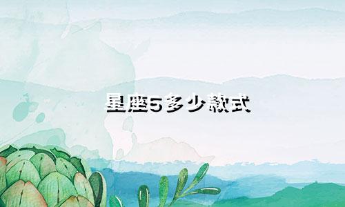 星座5多少款式