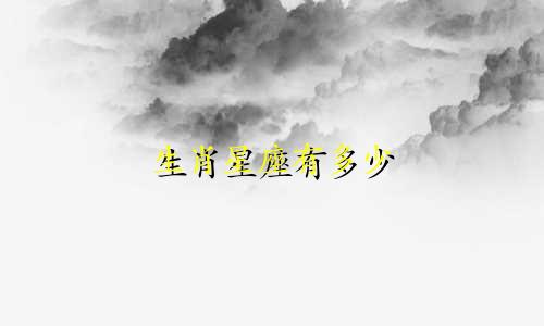生肖星座有多少
