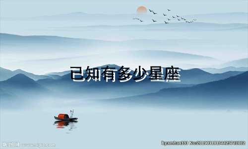 已知有多少星座