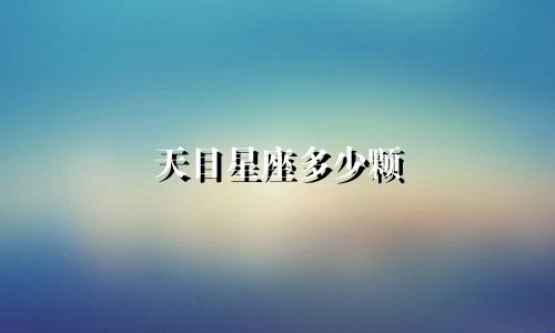 天目星座多少颗