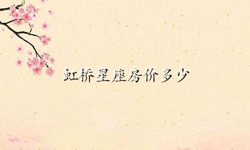 虹桥星座房价多少