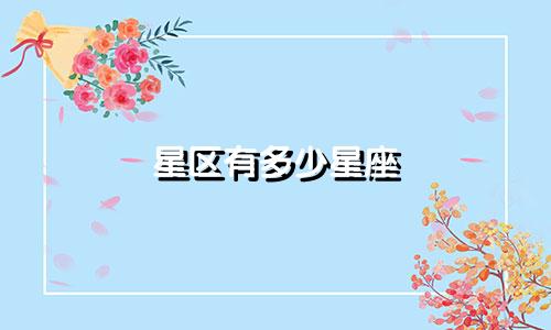 星区有多少星座