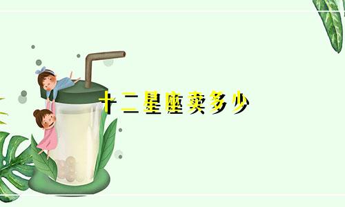 十二星座卖多少
