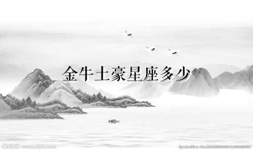 金牛土豪星座多少
