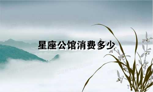 星座公馆消费多少