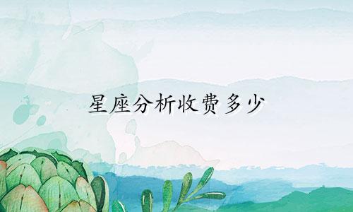 星座分析收费多少