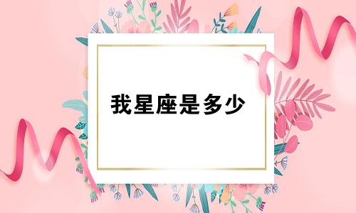 我星座是多少