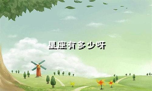 星座有多少呀