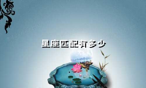 星座匹配有多少