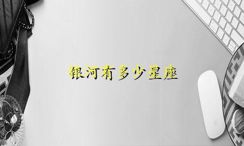 银河有多少星座