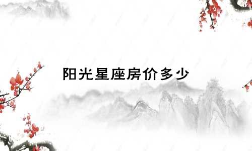 阳光星座房价多少