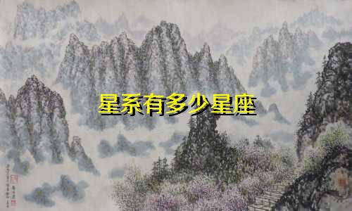 星系有多少星座