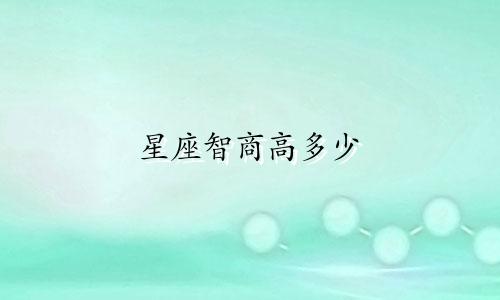 星座智商高多少