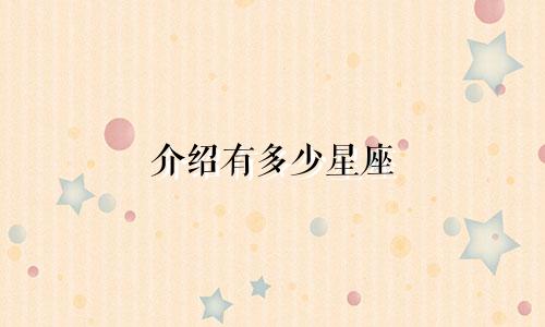 介绍有多少星座