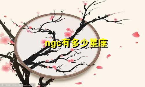 ngc有多少星座